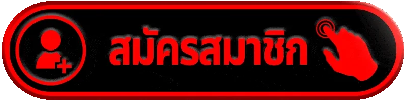 สมัครสมาชิก spez666 เริ่มต้นใช้งานเว็บพนันออนไลน์ครบวงจร ฝากถอนโอนไว