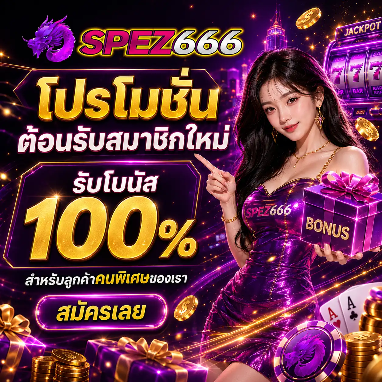 โปรโมชั่น ต้อนรับสมาชิกใหม่ รับโบนัส 100% สำหรับลูกค้าคนพิเศษของเรา